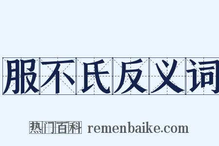 服不氏反义词是什么意思的图片